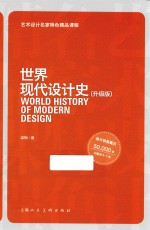世界现代设计史  升级版