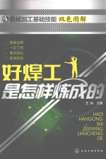 机械加工基础技能双色图解  好焊工是怎样炼成的