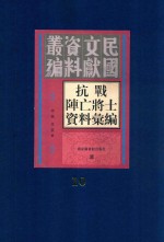 抗战阵亡将士资料汇编  第10册