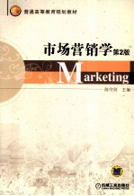 市场营销学  第2版