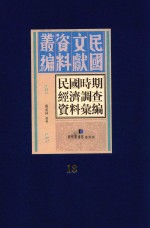 民国时期经济调查资料汇编  第13册