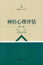 神经心理评估  第2版