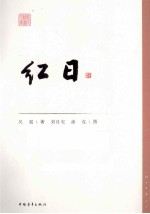 红日