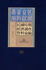民国时期经济调查资料汇编  第22册