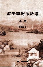 赵燮雨剧作新编  上
