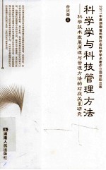 科学学与科技管理方法  科学技术发展原理与管理方法的对应关系研究
