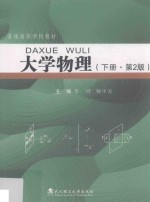 大学物理  下  第2版