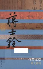 气节文章  蒋士铨传