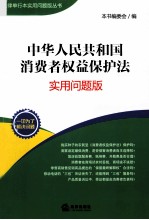 中华人民共和国消费者权益保护法  实用问题版