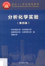 分析化学实验  第4版