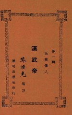 中国历代名贤故事集  汉武帝