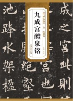 历代碑帖精粹·唐  欧阳询九成宫醴泉铭