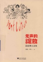 无声的绽放  走近聋人文化