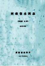 河南省水利志  第5篇  水库  修改稿