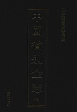 中国省别全志  第44册