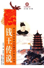 浙江省非物质文化遗产代表作丛书  钱王传说