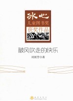 冰心儿童图书奖获奖作品  被风吹走的快乐