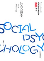 心理学经典理论应用书系  社会心理学