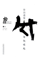 柏杨白话版资治通鉴  匈奴崛起