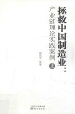 拯救中国制造业  产业链理论实践案例  上