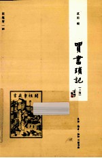 买书琐记  上