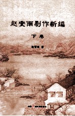 赵燮雨剧作新编  下