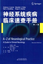 神经系统疾病临床速查手册  第2版
