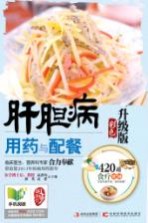 肝胆病用药与配餐  彩色升级版