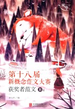 第十八届新概念作文大赛获奖者范文  B卷