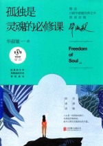 毕淑敏朗读者系列  孤独是灵魂的必修课