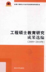 工程硕士教育研究成果选编  2009-2010年