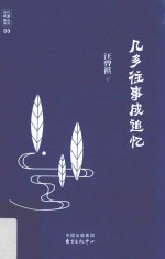 当代名家精品系列  几多往事成追忆
