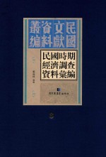 民国时期经济调查资料汇编  第3册