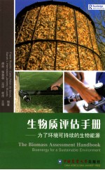 生物质评估手册  为了环境可持续的生物能源
