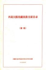 西藏民院馆藏民族文献目录  初稿