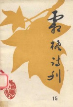 霜枫诗刊  第15期