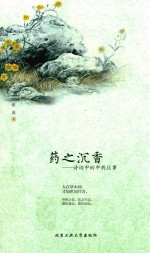 药之沉香  诗词中的中药往事