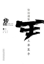 柏杨白话版资治通鉴  王莽篡夺