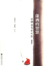 潇洒的智慧  诗禅画意金刚经  有声版