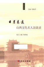 日月其迈  山西文化名人访谈录