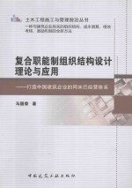 复合职能制组织结构设计理论与应用  打造中国建筑企业的阿米巴经营体系