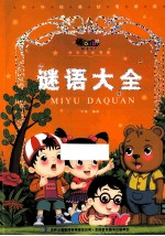 谜语大全  美绘注音版