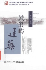2015年同文书库  鼓浪屿建筑