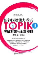 新韩国语能力考试TOPIK 2  中高级  考试对策与全真模拟  解析版·别册
