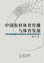 中国农村体育传播与体育发展  对湖北农村大众媒介体育传播及体育发展的考察