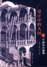 设计中的人因  34个设计小故事