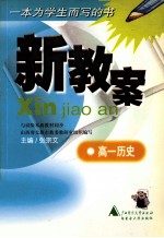 新教案  高一历史