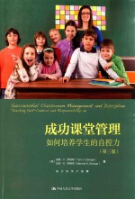 成功课堂管理  如何培养学生的自控力  第3版