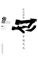 柏杨白话版资治通鉴  官逼民反