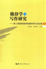 修辞学与写作研究  第三届国际修辞传播学研讨会论集